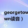 georgetown怎么读英语怎么读（georgetown读音）