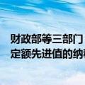 财政部等三部门：工业用水前一年度用水效率达到国家用水定额先进值的纳税人，减征本年度百分之二十水资源税