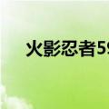 火影忍者591集腾讯（火影忍者591集）