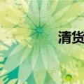 清货网官方网站（清货网）