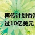 再传计划香港上市？小红书被曝一季度营收超过10亿美元