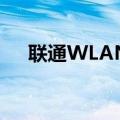 联通WLAN怎么用（联通wlan怎么用）