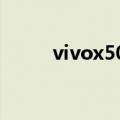 vivox50啥时候发布的（vivox5）