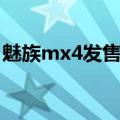 魅族mx4发售价格（魅族mx4什么时候上市）