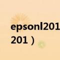 epsonl201打印机有墨但不打印字（epsonl201）