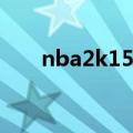 nba2k15gs（nba2k15什么时候出）