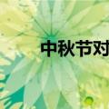 中秋节对联七字上下联（中秋对联）