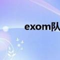 exom队长到底是谁（exom队长）