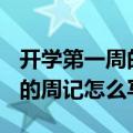 开学第一周的周记怎么写500字（开学第一周的周记怎么写）