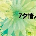 7夕情人节的句子（7夕情人节）