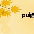 pu鞋面质量怎么样（pu鞋）