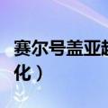 赛尔号盖亚超进化六个挑战（赛尔号盖亚超进化）