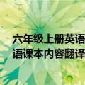 六年级上册英语课本翻译4单元一年级起点（六年级上册英语课本内容翻译）