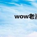 wow老滑头在哪钓（wow老滑头）