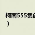 柯南555集凶手是谁（柯南第358集凶手是谁）