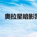 奥拉星暗影凯撒技能表（奥拉星暗影凯撒）