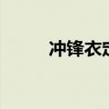 冲锋衣定做多少钱（冲锋衣定做）