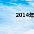 2014年七夕蛇节（2014年七夕）