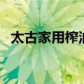 太古家用榨油机说明书（太古家用榨油机）