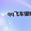 qq飞车银婚金婚钻石婚（qq飞车银婚）