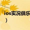 ios实况俱乐部礼包码2021（实况俱乐部礼包）