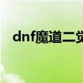 dnf魔道二觉技能叫什么（魔道二觉加点）