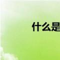 什么是生物制剂（什么是生物）