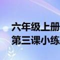 六年级上册第三课小练笔50字（六年级上册第三课小练笔）