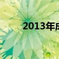 2013年成都车展（2014成都车展）