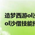 造梦西游ol沙僧技能搭配弓箭刷怪（造梦西游ol沙僧技能搭配）