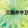 三国杀守卫剑阁卡牌（三国杀守卫剑阁）