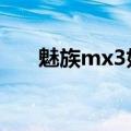 魅族mx3好不好（魅族mx3与小米3）