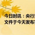 今日时讯：央行重磅宣布！股票回购、增持专项再贷款政策文件于今天发布实施