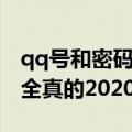 qq号和密码大全真的登的上（qq号和密码大全真的2020）