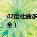 42度杜康多少钱一箱（42度杜康酒价格表大全）