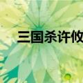 三国杀许攸技能详解（三国杀许攸技能）