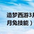 造梦西游3月兔技能什么时候学（造梦西游3月兔技能）