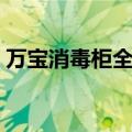 万宝消毒柜全国维修服务电话（万宝消毒柜）