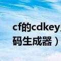 cf的cdkey兑换码大全2020（cfcdkey兑换码生成器）