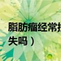 脂肪瘤经常按摩会变大吗（脂肪瘤经常揉会消失吗）