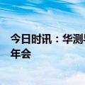 今日时讯：华测导航携新品亮相中国测绘地理信息科学技术年会