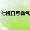 七班口号霸气押韵16字（七班口号霸气押韵）