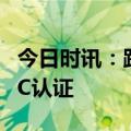 今日时讯：践行ESG新成果，海尔欧洲获I-REC认证