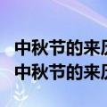 中秋节的来历20字50字100字简短简单介绍（中秋节的来历20字）