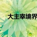 大主宰境界划分对比（大主宰境界划分）