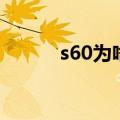 s60为啥都不建议买（s60主题）