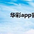 华彩app官网下载安装（华彩软件站）