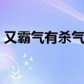 又霸气有杀气的口号（军训队名和口号霸气）