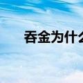 吞金为什么会死啊（吞金为什么会死）