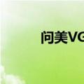 问美VGF祛斑霜广告（问美vgf）